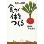 食が体をつくる 健康も不健康も