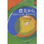 農夫から 自然からふく風、都市をかえる