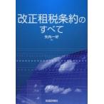 改正租税条約のすべて