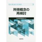 所得概念の再検討
