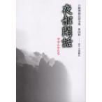 白隠禅師法語全集 第4冊