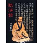 臨済録