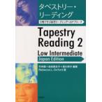 タペストリー・リーディング 方略で学ぶ新型リーディングへのアプローチ Low intermediate Japan edition