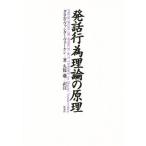 発話行為理論の原理