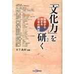 「文化力」を研く 芸術から始まる日本の再生