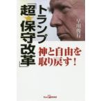 トランプ「超★保守改革」 神と自由を取り戻す!