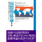 国際関係論 現実主義・多元主義・グローバリズム