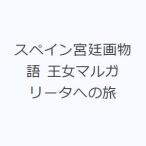 スペイン宮廷画物語 王女マルガリータへの旅