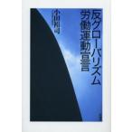 反グローバリズム労働運動宣言