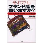 それでもブランド品を買いますか? ファッション誌が書けない有名ブランドの舞台裏