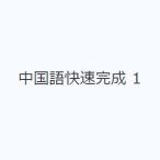 中国語快速完成 1
