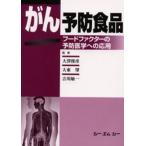 がん予防食品 フードファクターの予防医学への応用