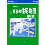 はいまっぷ 豊島区 第5版