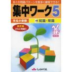 有名小受験集中ワーク 5・6才 5