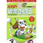 ハイレベ幼児さんすう 小学1年生の学習を楽しく先取りできる!! 1