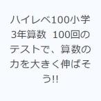 ハイレベ100小学3年算数 100回のテストで、算数の力を大きく伸ばそう!!