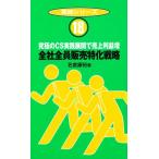 全社全員販売特化戦略