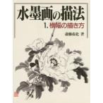 水墨画の描法 1
