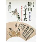 俳画のすすめ 日本の美しい心 四季折々豊かな日々をおくるために