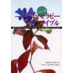 フランス発アロマセラピーバイブル 日本のメディカルアロマセラピーはこの一冊ですべてわかる