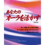 あなたのオーラを活かす 新装普及版