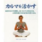 カルマを活かす 自分のカルマを理解し、良いカルマに変化させる。心を落ち着かせ本当の自分を見つめる。