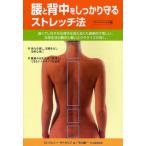 腰と背中をしっかり守るストレッチ法 強くてしなやかな背中は見た目にも健康的で美しい。日常生活の動作と軽いエクササイズが効く。 ペーパーバック版