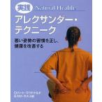 実践アレクサンダー・テクニーク 悪い姿勢の習慣を正し、健康を改善する