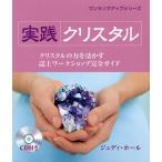 実践クリスタル クリスタルの力を活かす誌上ワークショップ完全ガイド