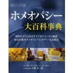 ホメオパシー大百科事典 前版をさらに見やすくアカデミックに編纂 病気を癒すホメオパシーレメディーと治療法 新ビジュアル版