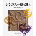 シンボルの謎を解く