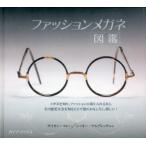 ファッションメガネ図鑑