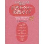 からだとこころを整える自然（ナチュラル）セラピー実践ガイド あなたを目覚めさせる世界のベストレシピ11