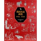 茂田井武画集 1946→1948