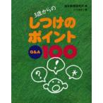 3歳からのしつけのポイントQ＆A100