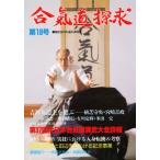 合気道探求 第18号