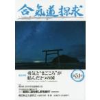 合気道探求 第54号