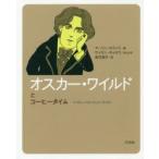 オスカー・ワイルドとコーヒータイム