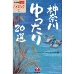 神奈川ゆったり20選