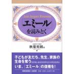 「エミール」を読みとく Jean Jacques Rousseau