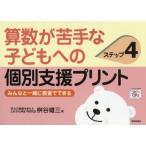 算数が苦手な子どもへの個別支援プリント みんなと一緒に教室でできる ステップ4