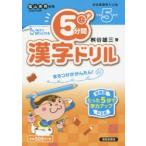 5分間漢字ドリル 小学5年生