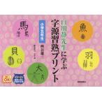 白川静先生に学ぶ字源習熟プリント 小学5年生