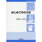 はじめてのろう付