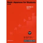 Basic Japanese for Students はかせ 1 留学生の日本語初級45時間 新装版