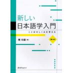 新しい日本語学入門 ことばのしくみを考える