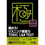極めろ!リスニング解答力TOEIC L＆R TEST