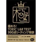 極めろ!TOEIC L＆R TEST 990点リーディング特訓