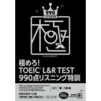 極めろ!TOEIC L＆R TEST 990点リスニング特訓
