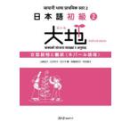 日本語初級2大地文型説明と翻訳 ネパール語版